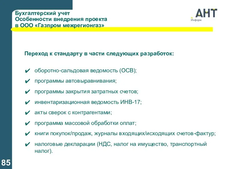 Бухгалтерский учет Особенности внедрения проекта в ООО «Газпром межрегионгаз» Переход к