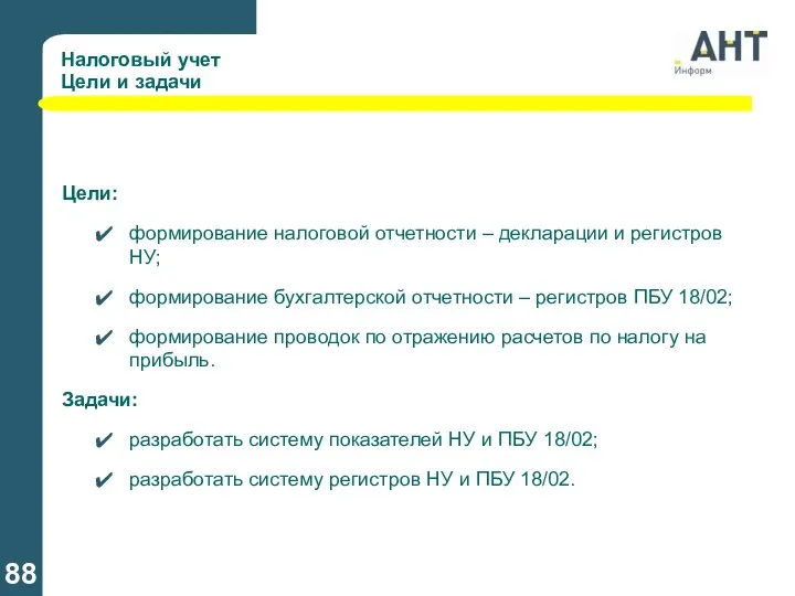 Налоговый учет Цели и задачи Цели: формирование налоговой отчетности – декларации