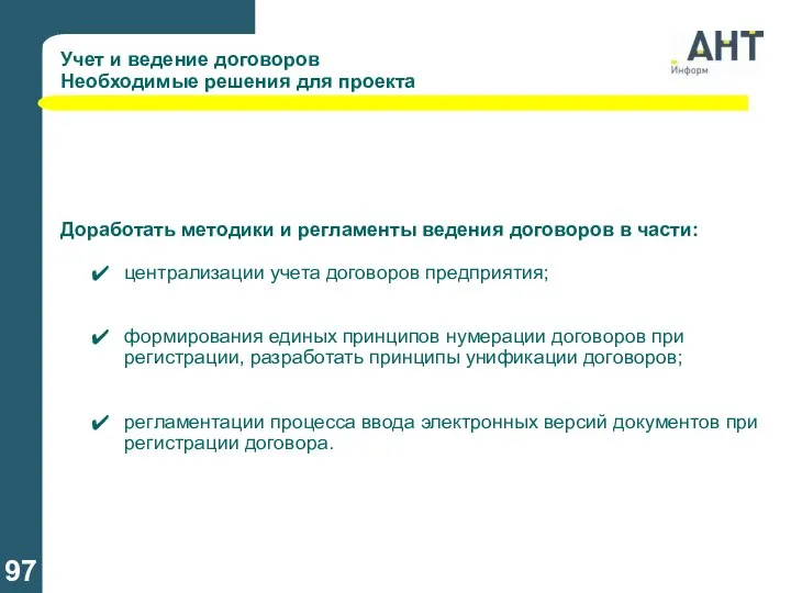 Учет и ведение договоров Необходимые решения для проекта Доработать методики и