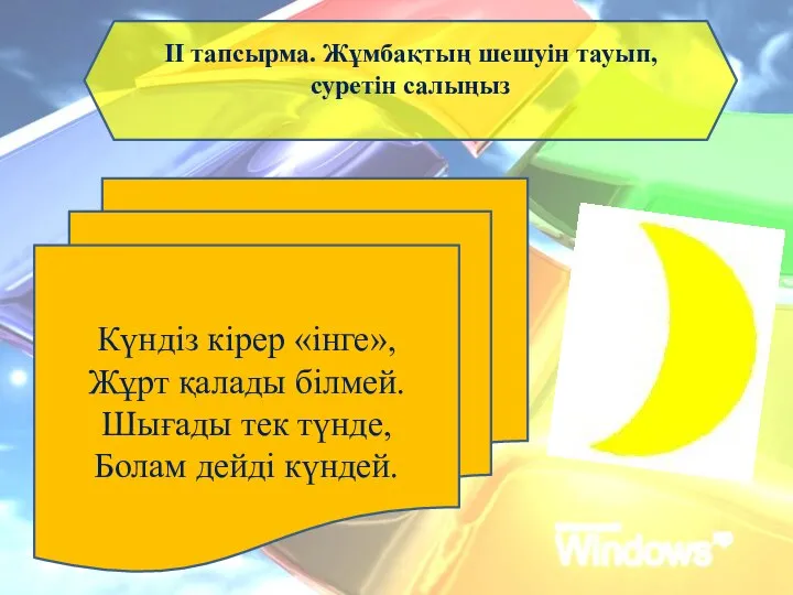 ІІ тапсырма. Жұмбақтың шешуін тауып, суретін салыңыз Күндіз кірер «інге», Жұрт