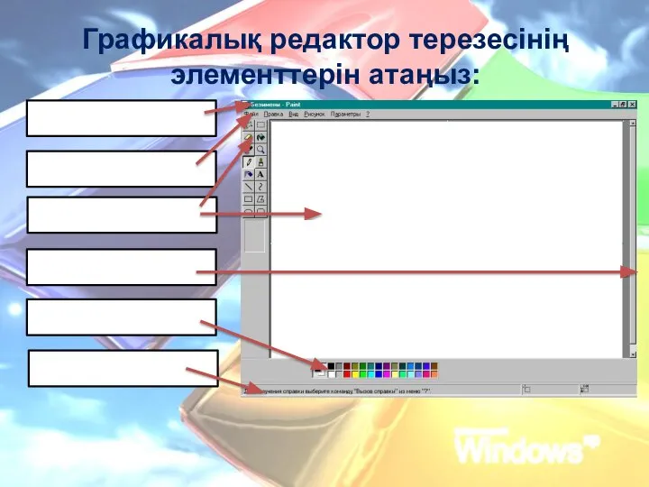 Графикалық редактор терезесінің элементтерін атаңыз: