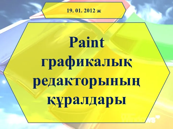 Paint графикалық редакторының құралдары 19. 01. 2012 ж