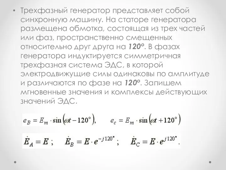 Трехфазный генератор представляет собой синхронную машину. На статоре генератора размещена обмотка,