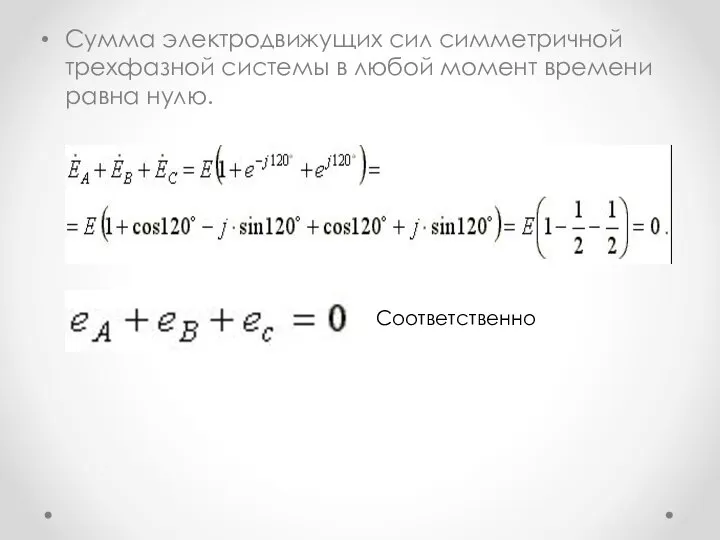 Сумма электродвижущих сил симметричной трехфазной системы в любой момент времени равна нулю. Соответственно