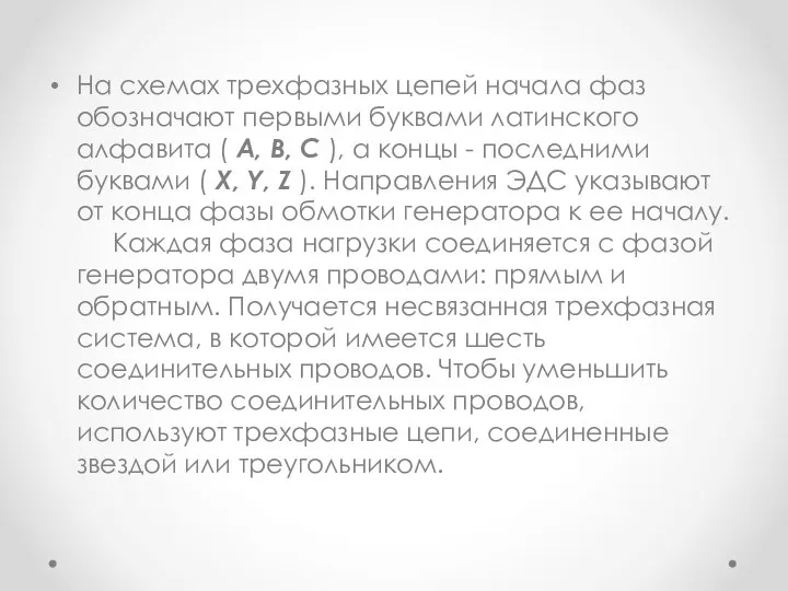 На схемах трехфазных цепей начала фаз обозначают первыми буквами латинского алфавита