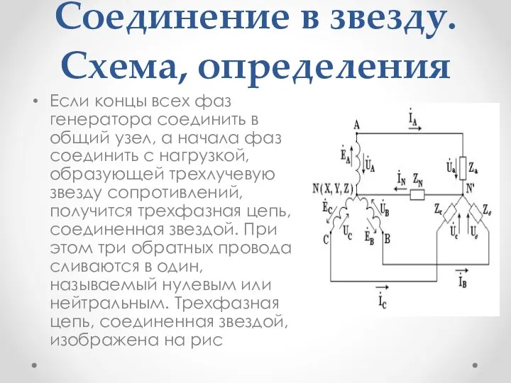 Соединение в звезду. Схема, определения Если концы всех фаз генератора соединить