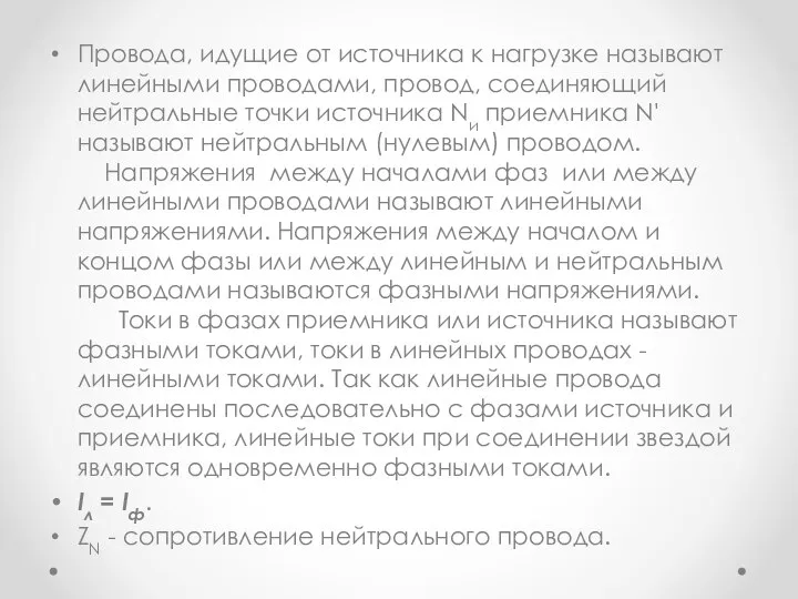 Провода, идущие от источника к нагрузке называют линейными проводами, провод, соединяющий