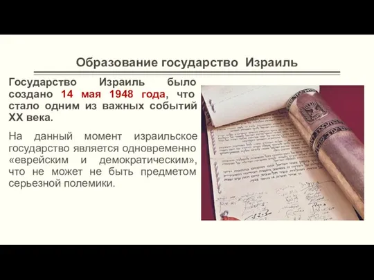 Образование государство Израиль Государство Израиль было создано 14 мая 1948 года,