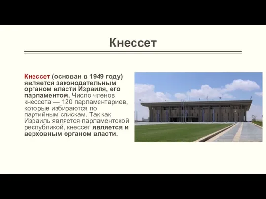 Кнессет Кнессет (основан в 1949 году) является законодательным органом власти Израиля,