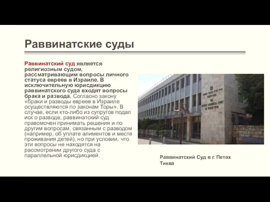 Раввинатские суды Раввинатский суд является религиозным судом, рассматривающим вопросы личного статуса