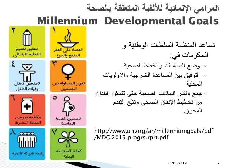 المرامي الإنمائية للألفية المتعلقة بالصحة Millennium Developmental Goals تساعد المنظمة السلطات