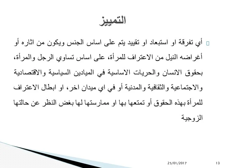 أي تفرقة او استبعاد او تقييد يتم على اساس الجنس ويكون