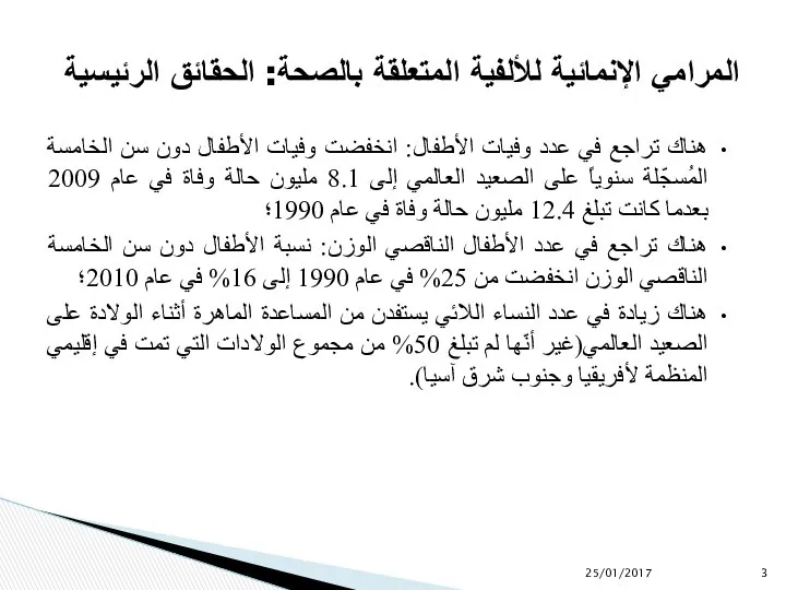 هناك تراجع في عدد وفيات الأطفال: انخفضت وفيات الأطفال دون سن