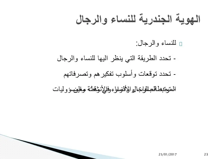 للنساء والرجال: - تحدد الطريقة التي ينظر اليها للنساء والرجال -