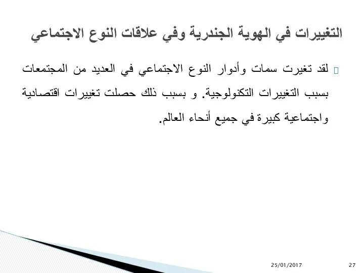 لقد تغيرت سمات وأدوار النوع الاجتماعي في العديد من المجتمعات بسبب