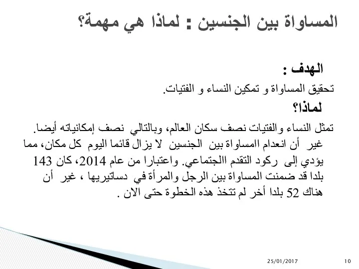 المساواة بين الجنسين : لماذا هي مهمة؟ الهدف : تحقيق المساواة