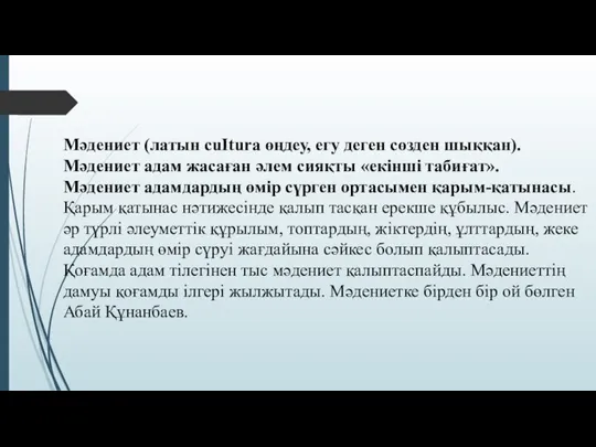 Мәдениет (латын cuItura өңдеу, егу деген сөзден шыққан). Мәдениет адам жасаған