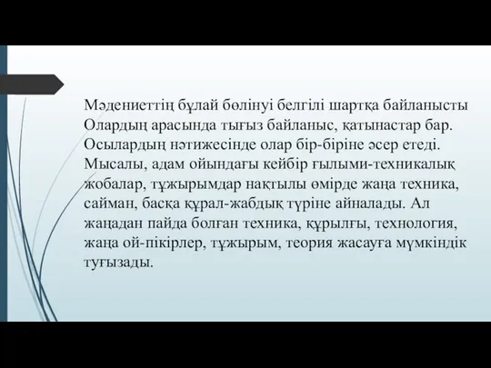 Мәдениеттің бұлай бөлінуі белгілі шартқа байланысты Олардың арасында тығыз байланыс, қатынастар