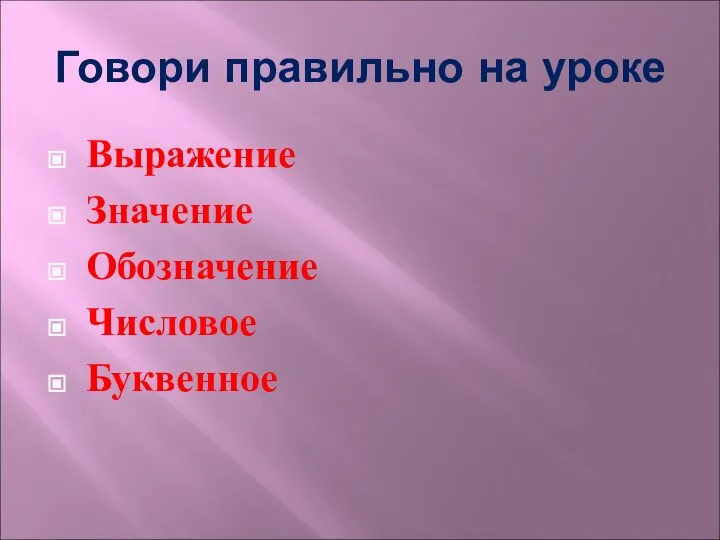 Говори правильно на уроке Выражение Значение Обозначение Числовое Буквенное