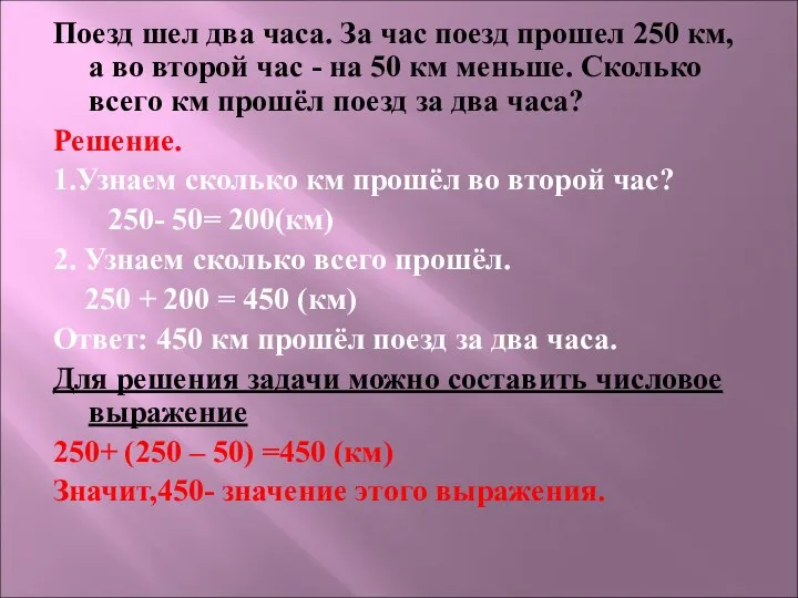 Поезд шел два часа. За час поезд прошел 250 км, а