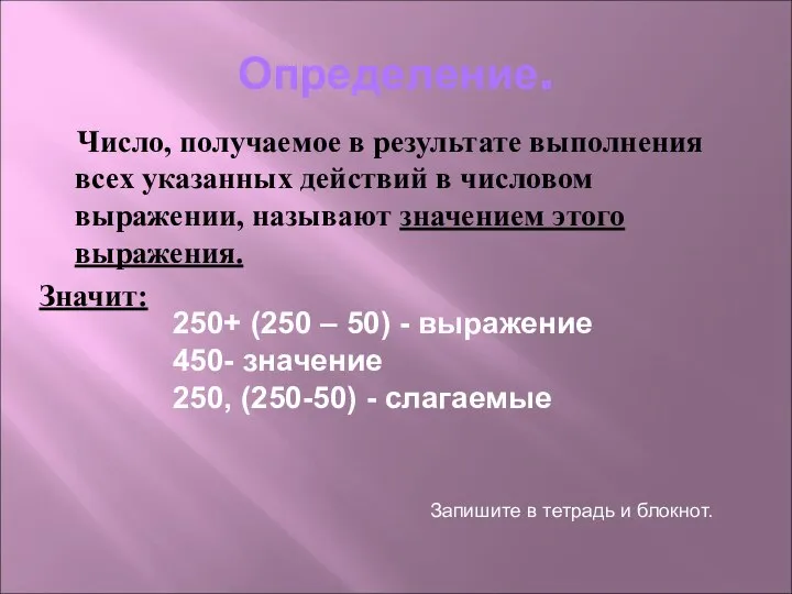 Определение. Число, получаемое в результате выполнения всех указанных действий в числовом