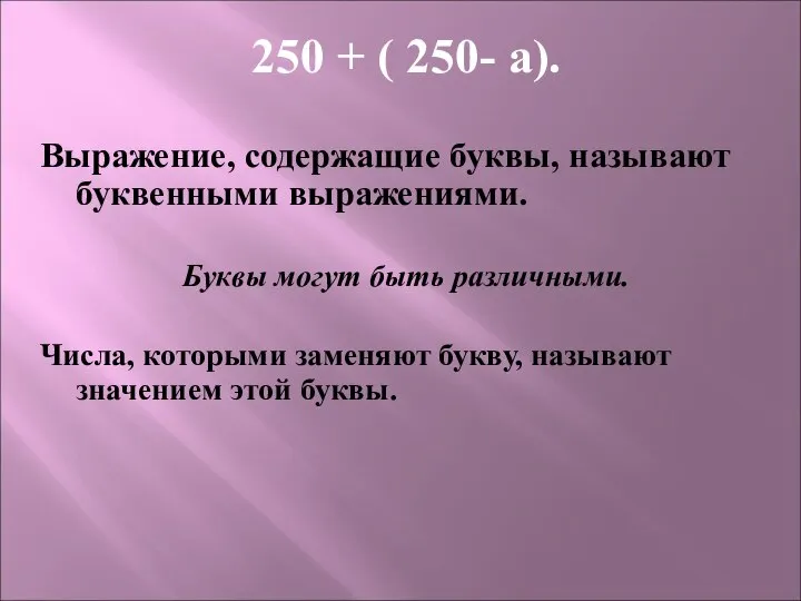 250 + ( 250- а). Выражение, содержащие буквы, называют буквенными выражениями.