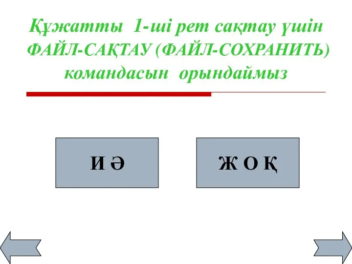 Құжатты 1-ші рет сақтау үшін ФАЙЛ-САҚТАУ (ФАЙЛ-СОХРАНИТЬ) командасын орындаймыз И Ә Ж О Қ