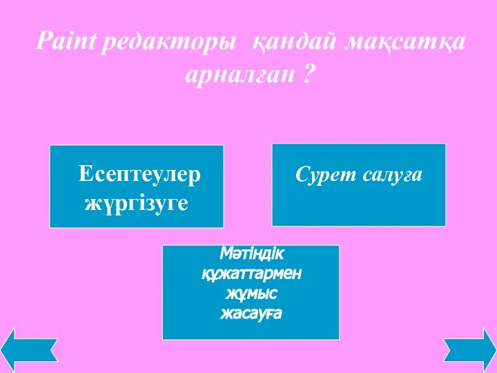 Paint редакторы қандай мақсатқа арналған ? Есептеулер жүргізуге Сурет салуға Мәтіндік құжаттармен жұмыс жасауға