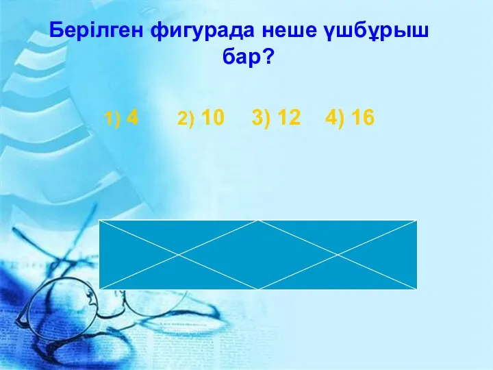 Берілген фигурада неше үшбұрыш бар? 1) 4 2) 10 3) 12 4) 16