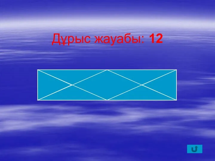 Дұрыс жауабы: 12