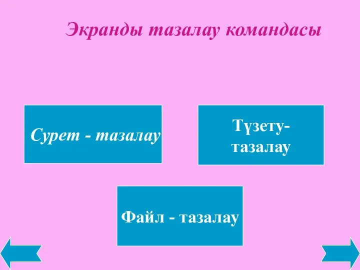 Экранды тазалау командасы Сурет - тазалау Түзету- тазалау Файл - тазалау