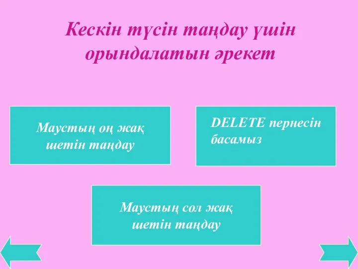 Кескін түсін таңдау үшін орындалатын әрекет Маустың оң жақ шетін таңдау