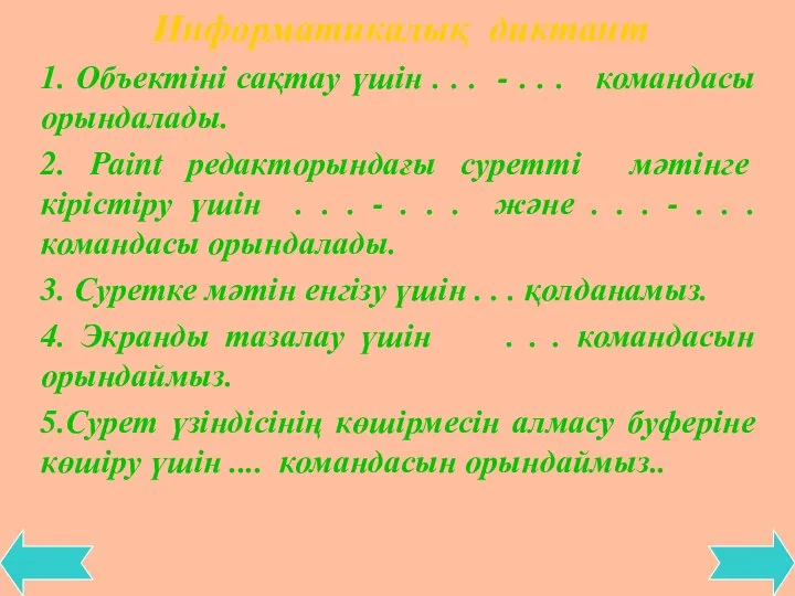 Информатикалық диктант 1. Объектіні сақтау үшін . . . - .