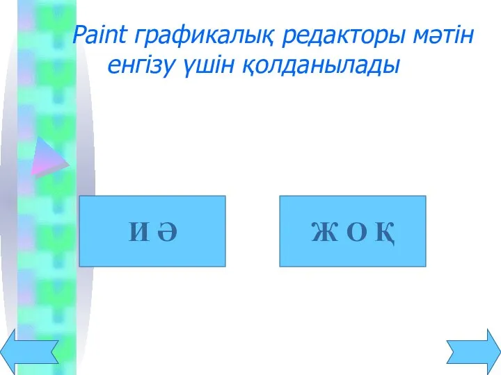 Paint графикалық редакторы мәтін енгізу үшін қолданылады И Ә Ж О Қ