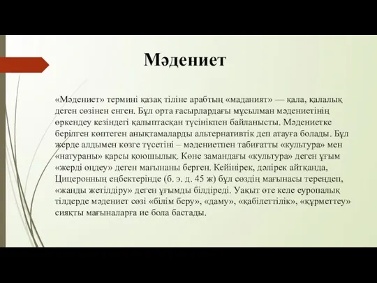 Мәдениет «Мәдениет» термині қазақ тіліне арабтың «маданият» — қала, қалалық деген