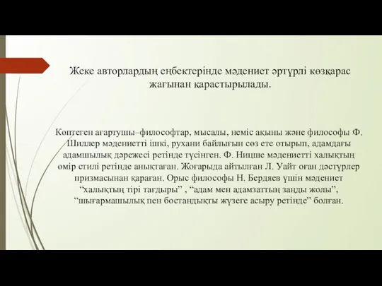 Жеке авторлардың еңбектерінде мәдениет әртүрлі көзқарас жағынан қарастырылады. Көптеген ағартушы–философтар, мысалы,