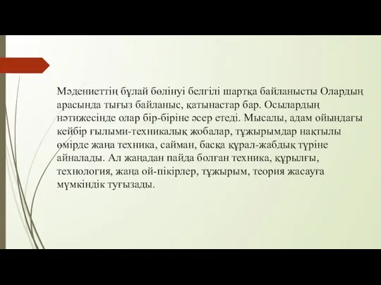 Мәдениеттің бұлай бөлінуі белгілі шартқа байланысты Олардың арасында тығыз байланыс, қатынастар