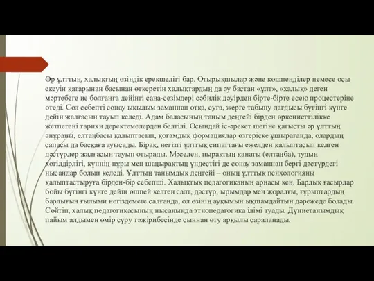 Әр ұлттың, халықтың өзіндік ерекшелігі бар. Отырықшылар және көшпенділер немесе осы