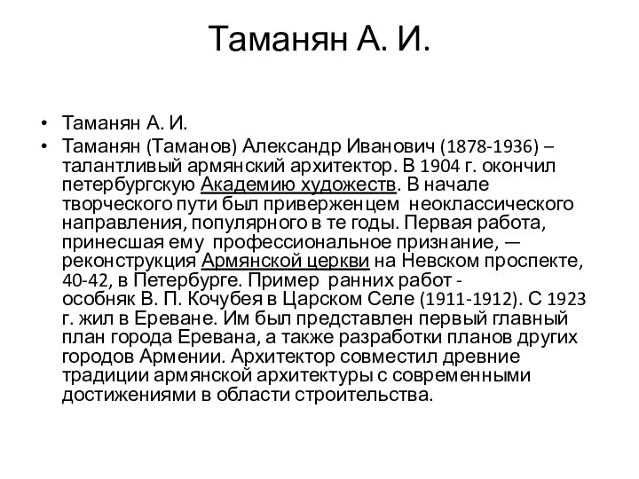 Таманян А. И. Таманян А. И. Таманян (Таманов) Александр Иванович (1878-1936)