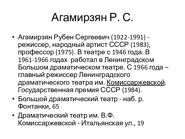 Агамирзян Р. С. Агамирзян Рубен Сергеевич (1922-1991) - режиссер, народный артист