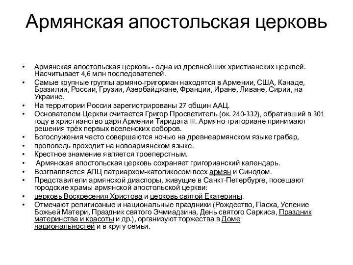 Армянская апостольская церковь Армянская апостольская церковь - одна из древнейших христианских