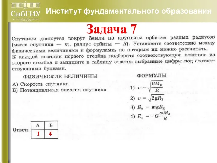 Институт фундаментального образования Задача 7 4 1