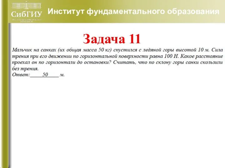 Задача 11 Институт фундаментального образования