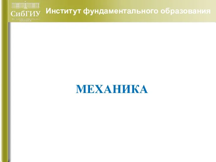 Институт фундаментального образования МЕХАНИКА