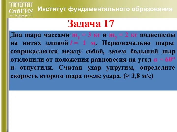 Институт фундаментального образования Задача 17