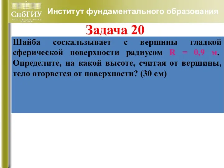 Институт фундаментального образования Задача 20