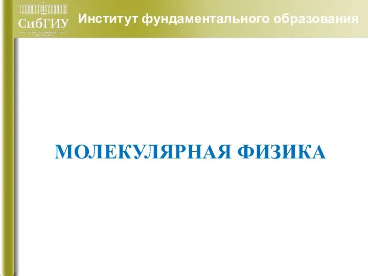 Институт фундаментального образования МОЛЕКУЛЯРНАЯ ФИЗИКА