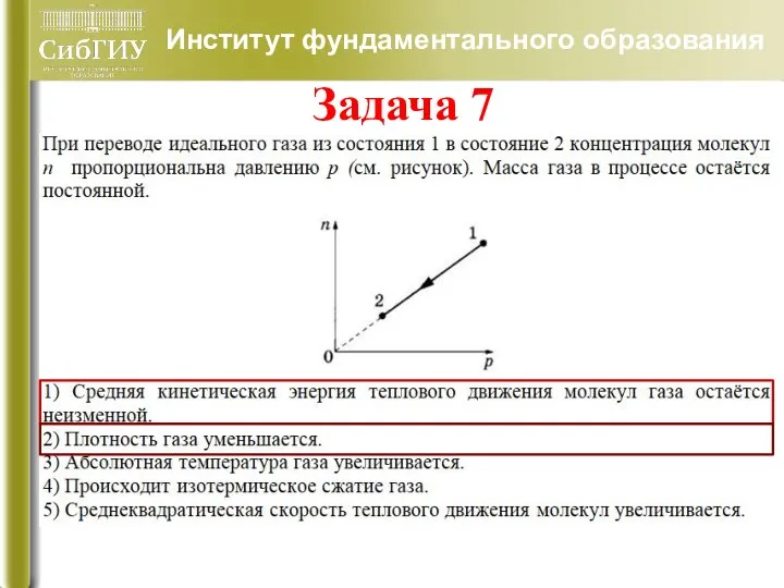 Институт фундаментального образования Задача 7