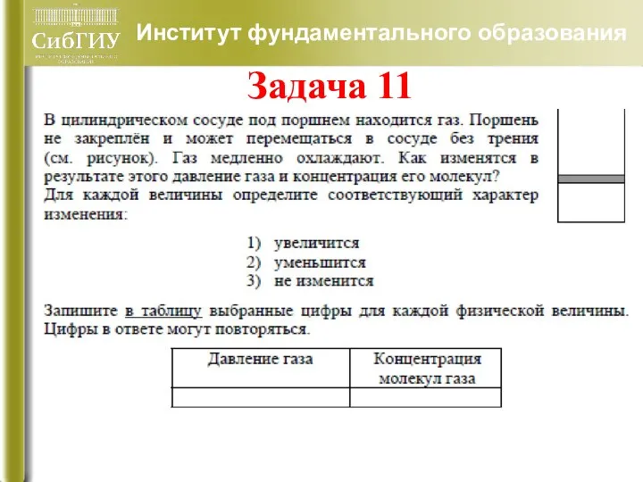 Институт фундаментального образования Задача 11