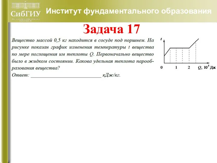 Институт фундаментального образования Задача 17